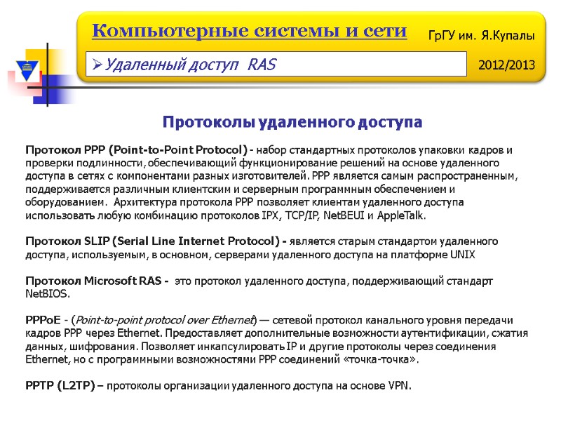 Протоколы удаленного доступа  Протокол PPP (Point-to-Point Protocol) - набор стандартных протоколов упаковки кадров